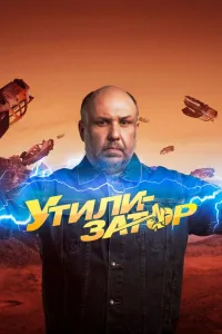 Постер Утилизатор
