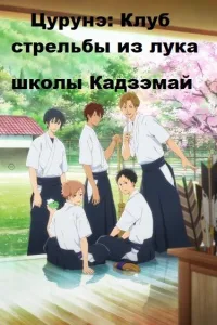 Постер Цурунэ: Клуб стрельбы из лука школы Кадзэмай / Песнь тетивы: Секция стрельбы из лука