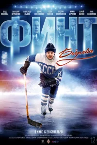 Постер Финт Боброва