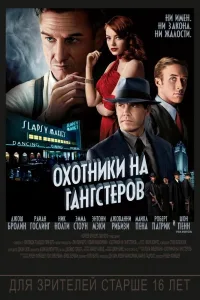 Постер Охотники на гангстеров