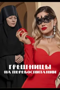 Постер Грешницы на перевоспитании