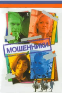 Постер Мошенники