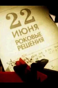 Постер 22 июня. Роковые решения