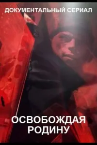 Постер Освобождая Родину