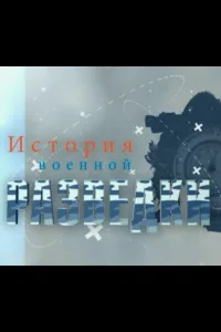 Постер История военной разведки