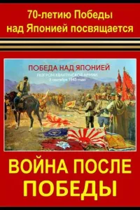 Постер Война после Победы