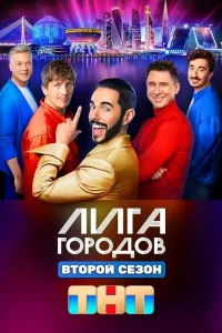 Постер Лига городов