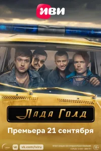 Постер Лада Голд