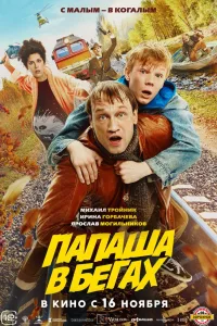 Постер Папаша в бегах