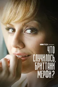 Постер Что случилось, Бриттани Мерфи?