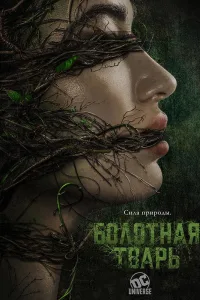 Постер Болотная тварь