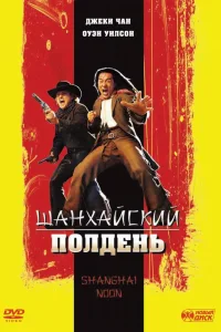 Постер Шанхайский полдень