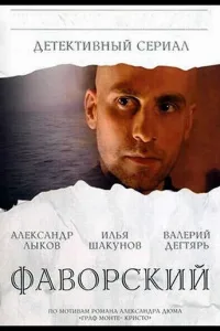 Постер Фаворский