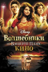 Постер Волшебники из Вэйверли Плэйс в кино