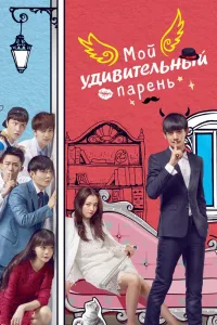Постер Мой удивительный парень