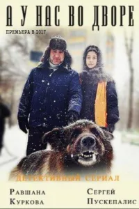 Постер А у нас во дворе...