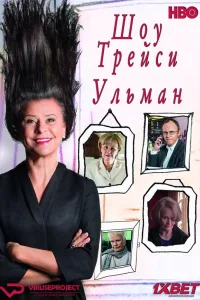 Постер Шоу Трейси Ульман