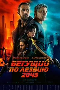 Постер Бегущий по лезвию 2049