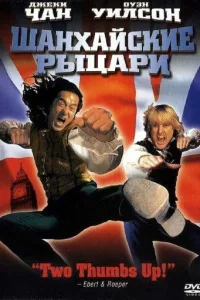Постер Шанхайские рыцари