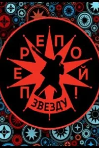 Постер Перепой звезду!