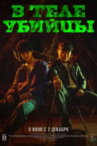 Постер В теле убийцы