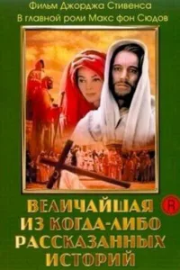 Постер Величайшая из когда-либо рассказанных историй