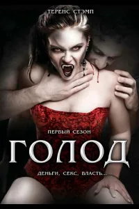Постер Голод