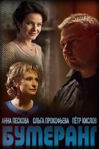 Постер Бумеранг