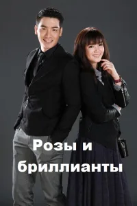 Постер Розы и бриллианты