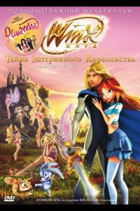 Постер Винкс Клуб: Тайна затерянного королевства