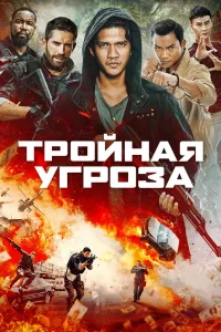 Постер Тройная угроза