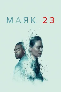 Постер Маяк 23