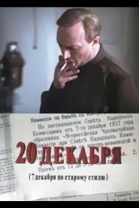 Постер 20 декабря