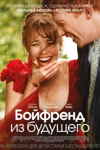Постер Бойфренд из будущего
