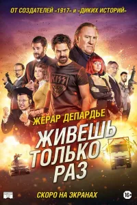 Постер Живёшь только раз