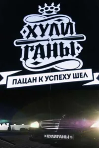 Постер Хулиганы