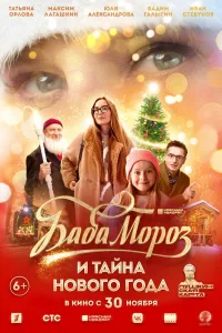 Постер Баба Мороз и тайна Нового Года
