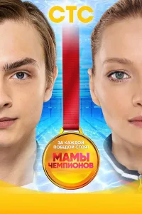 Постер Мамы чемпионов