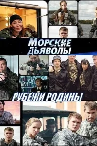 Постер Морские дьяволы. Рубежи Родины