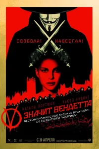 Постер «V» значит Вендетта