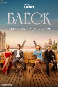 Постер Блеск