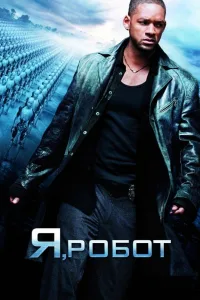 Постер Я, робот