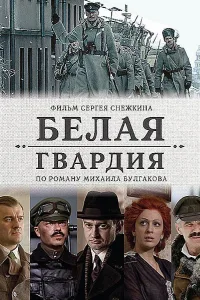 Постер Белая гвардия