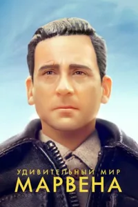 Постер Удивительный мир Марвена