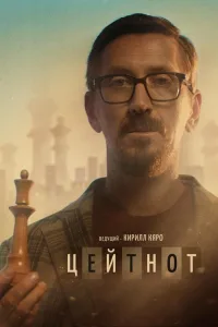 Постер Цейтнот