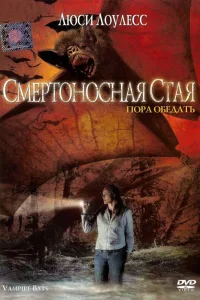 Постер Смертоносная стая