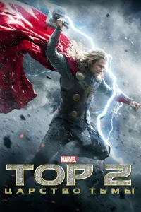 Постер Тор 2 : Царство тьмы