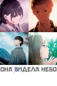Постер Она видела небо