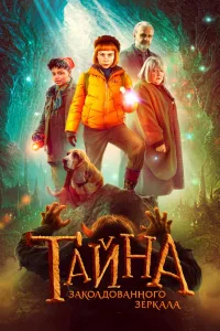 Постер Тайна заколдованного зеркала