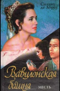 Постер Вавилонская башня
